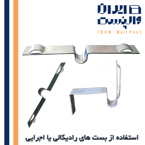 استفاده از بست های رادیکالی یا اجرایی