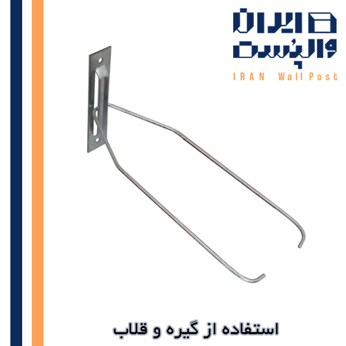 استفاده از گیره و قلاب