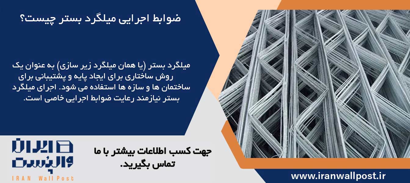 نقش میلگرد بستر چیست؟