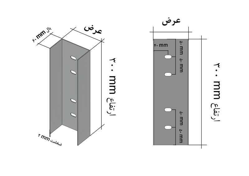 مهار ناودانی ضخامت 2 میلی متر و ارتفاع 300 میلی متر