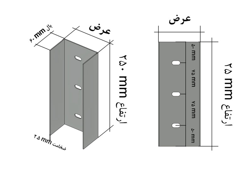 مهار ناودانی ضخامت 2.5 میلی متر