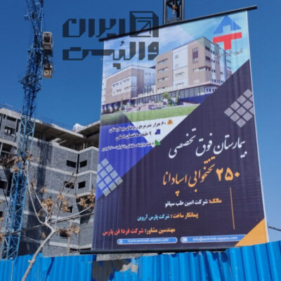 میلگرد بستر پروپژه بیمارستان اسپادانا