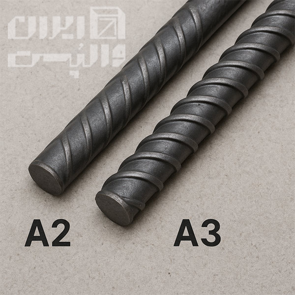 بررسی تفاوت‌های میلگرد A2 و A3
