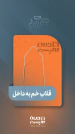 گیره قلاب وال پست - تصویر 5