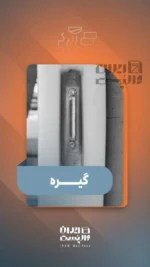 گیره قلاب وال پست - تصویر 4