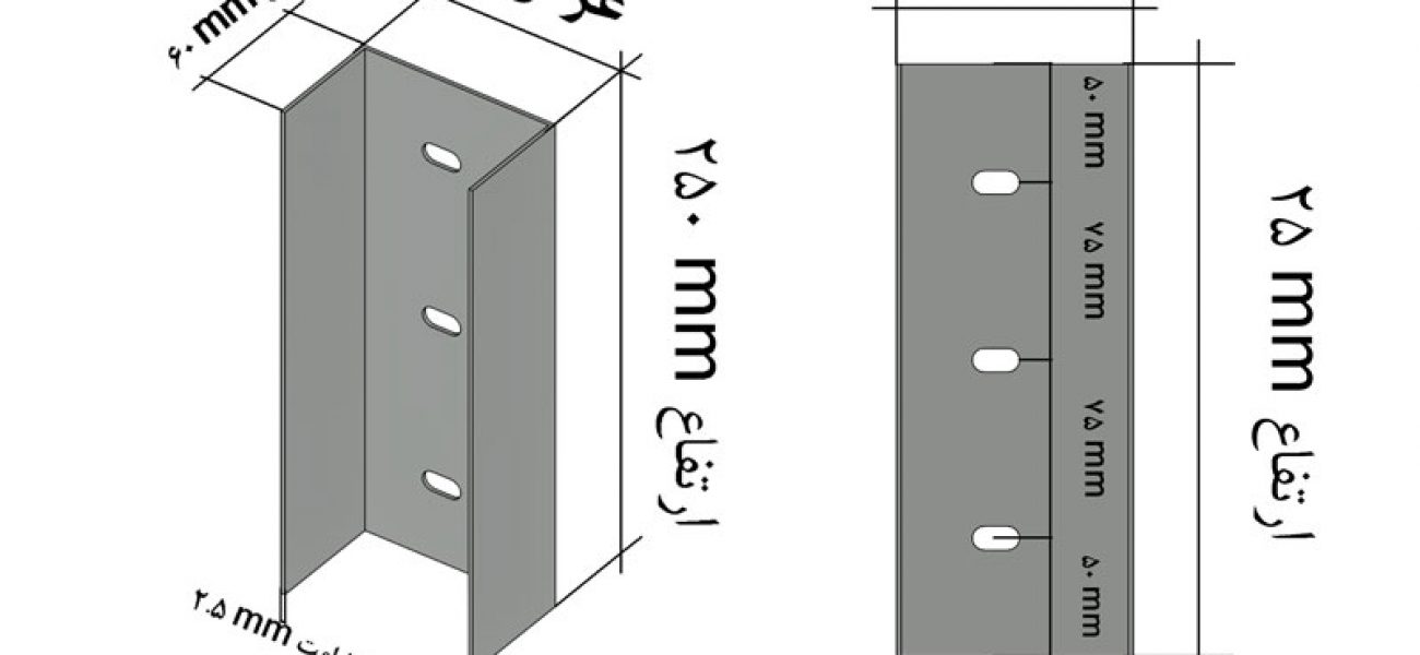 مهار ناودانی ضخامت 2.5 میلی متر